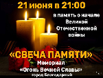 Приглашаем жителей и гостей Благодарненского городского округа принять участие в акции "Свеча памяти"
