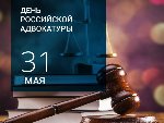 Уважаемые адвокаты Благодарненского городского округа! Искренне поздравляю вас с профессиональным праздником – Днём российской адвокатуры!