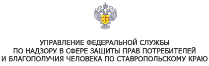 Управление Федеральной службы по надзору в сфере защиты  прав потребителей и благополучия человека по Ставропольскому краю