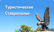 Туристическое Ставрополье