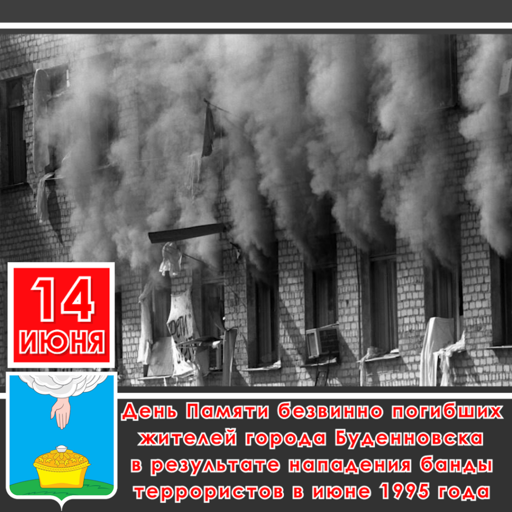 День памяти жертв, трагедии в Буденновске - это день глубокой скорби о  погибших. | 14.06.2024 | Благодарный - БезФормата