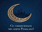 Уважаемые мусульмане, жители Благодарненскогогородского округа! Поздравляю вас с наступлением священного месяца Рамадан!