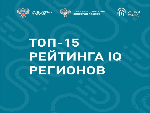 Ставропольский край попал в ТОП-15 рейтинга IQ регионов России
